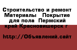 Строительство и ремонт Материалы - Покрытие для пола. Пермский край,Красновишерск г.